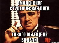 смоленская студенческая лига такого вы еще не видели!