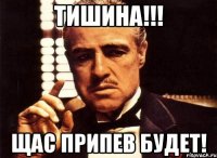 тишина!!! щас припев будет!