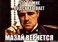 что то мне подсказывает мазай вернется