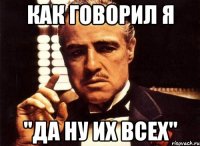 как говорил я "да ну их всех"