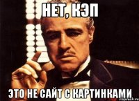 нет, кэп это не сайт с картинками