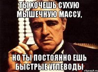 ты хочешь сухую мышечную массу, но ты постоянно ешь быстрые углеводы