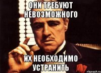 они требуют невозможного их необходимо устранить