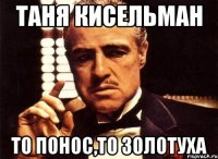 таня кисельман то понос,то золотуха