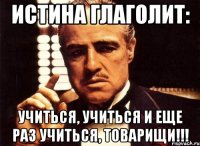 истина глаголит: учиться, учиться и еще раз учиться, товарищи!!!