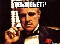 тебя ёбёт? 