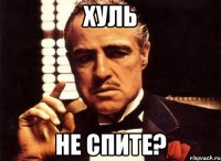 хуль не спите?