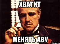 хватит менять аву