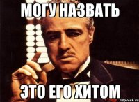 могу назвать это его хитом