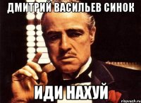 дмитрий васильев синок иди нахуй