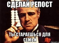 сделай репост ты стараешься для семьй