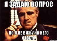 я задаю вопрос но я не вижу на него ответа