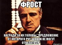 фрост награда за их головы "предложение от которого pve-шники не могут отказаться"