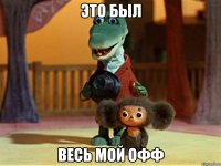 это был весь мой офф