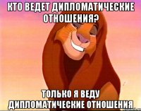 кто ведет дипломатические отношения? только я веду дипломатические отношения