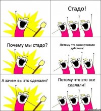  Стадо! Почему мы стадо? Потому что заминусавали дабстепа! А зачем вы это сделали? Потому что это все сделали!