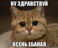 ну здравствуй осень ебаная