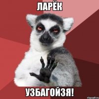 ларёк узбагойзя!