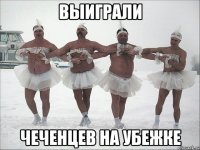 выиграли чеченцев на убежке