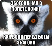 збогоин как в полёте боинг как воин перед боем збагоин