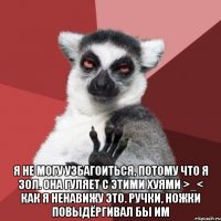  я не могу узбагоиться, потому что я зол. она гуляет с этими хуями >_< как я ненавижу это. ручки, ножки повыдёргивал бы им