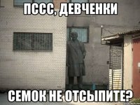 пссс, девченки семок не отсыпите?