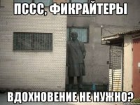 пссс, фикрайтеры вдохновение не нужно?