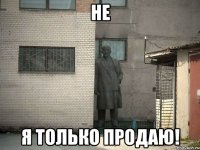 не я только продаю!