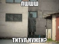 пшшш титул нужен?