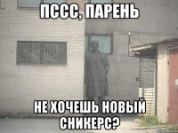 пссс, парень не хочешь новый сникерс?