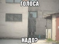 голоса надо?