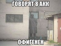 говорят 8 акк офигенен