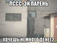 пссс, эй парень хочешь немного денег?