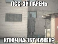 псс, эй парень ключ на збт нужен?