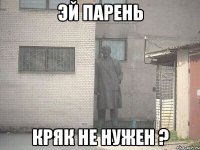 эй парень кряк не нужен ?