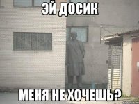 эй досик меня не хочешь?