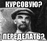 курсовую? переделать?