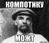 компотику можт