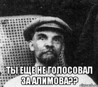  ты еще не голосовал за алимова??