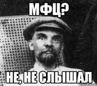 мфц? не, не слышал