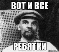 вот и все ребятки