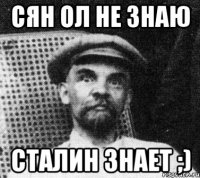 сян ол не знаю сталин знает ;)