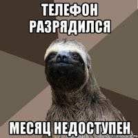 телефон разрядился месяц недоступен