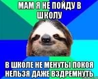 мам я не пойду в школу в школе не менуты покоя нельзя даже вздремнуть