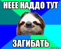 неее наддо тут загибать