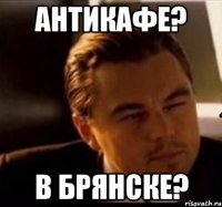 антикафе? в брянске?