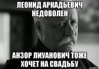 леонид аркадьевич недоволен анзор лиуанович тоже хочет на свадьбу