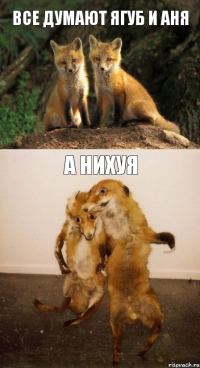 все думают ягуб и аня а нихуя