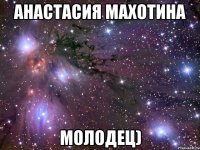 анастасия махотина молодец)