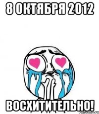 8 октября 2012 восхитительно!